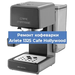 Замена | Ремонт бойлера на кофемашине Ariete 1325 Cafe Hollywood в Новосибирске
